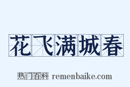 花飞满城春是什么意思的图片